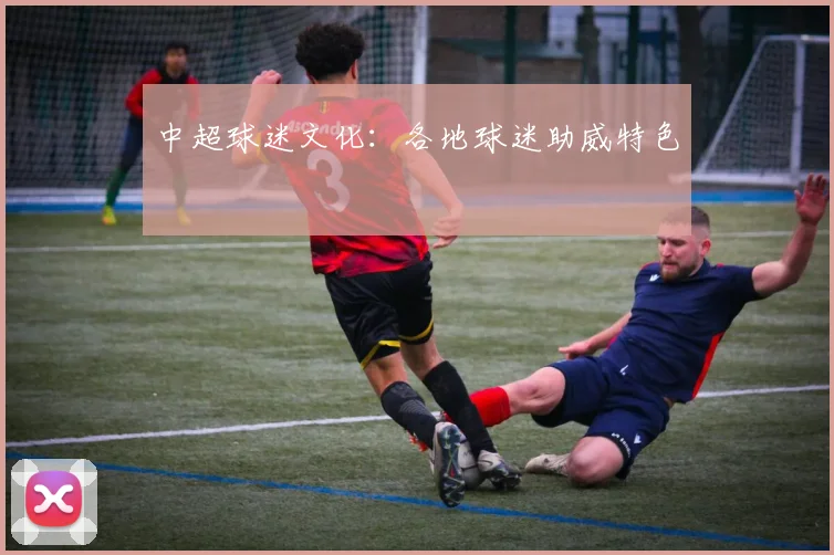 中超球迷文化:各地球迷助威特色