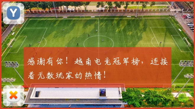 感谢有你!越南电竞冠军榜,连接着无数玩家的热情!