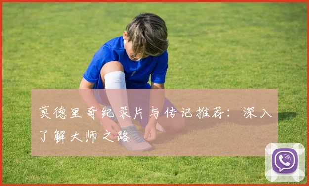 莫德里奇纪录片与传记推荐：深入了解大师之路
