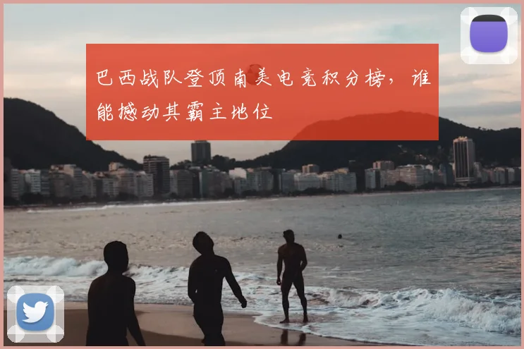 巴西战队登顶南美电竞积分榜，谁能撼动其霸主地位