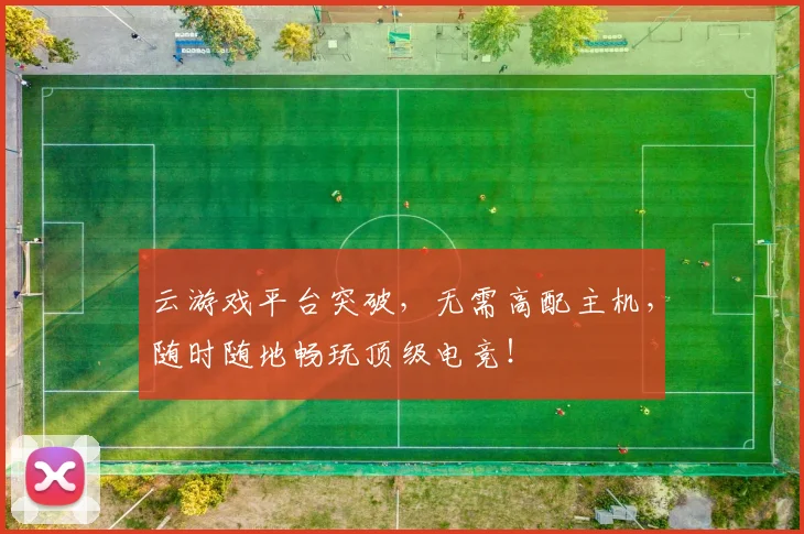 云游戏平台突破,无需高配主机,随时随地畅玩顶级电竞!
