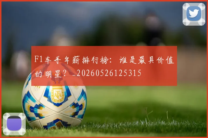 F1车手年薪排行榜:谁是最具价值的明星?_20260526125315