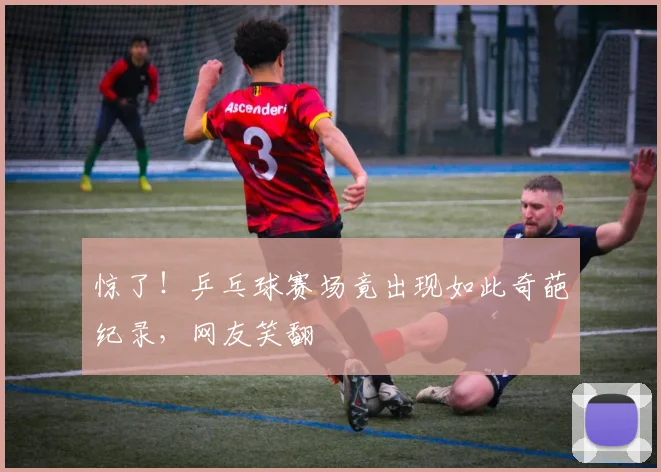 惊了！乒乓球赛场竟出现如此奇葩纪录，网友笑翻