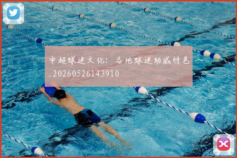 中超球迷文化：各地球迷助威特色_20260526143910