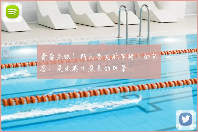 青春无敌！斯瓦泰克冠军榜上的笑容，是比赛中最美的风景！