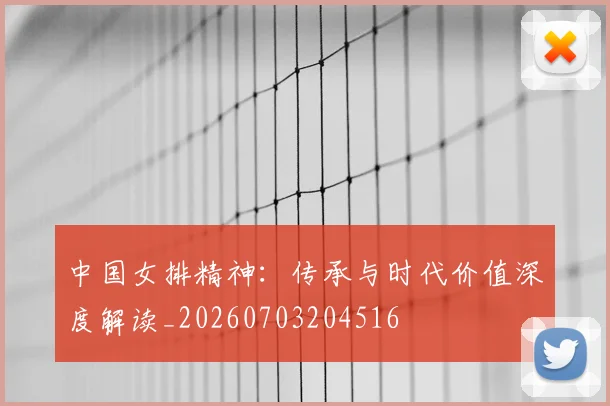 中国女排精神:传承与时代价值深度解读_20260703204516