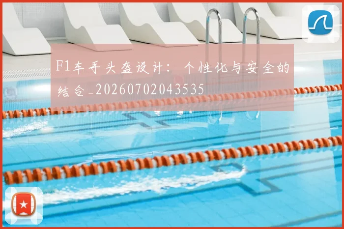 F1车手头盔设计:个性化与安全的结合_20260702043535