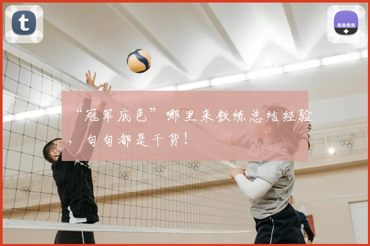 “冠军底色”哪里来教练总结经验,句句都是干货!