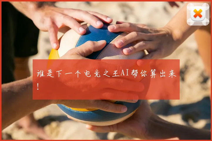 谁是下一个电竞之王AI帮你算出来!