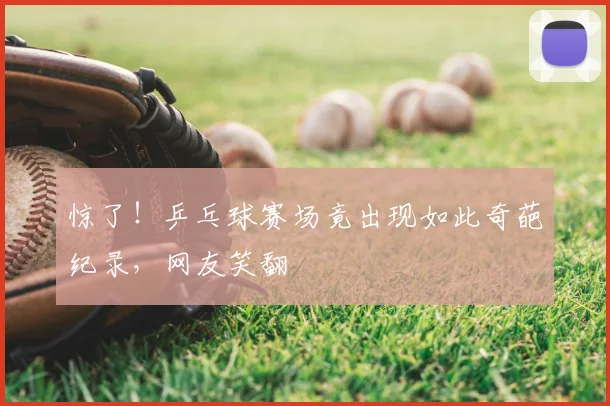 惊了！乒乓球赛场竟出现如此奇葩纪录，网友笑翻