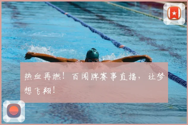 热血再燃!百闻牌赛事直播,让梦想飞翔!