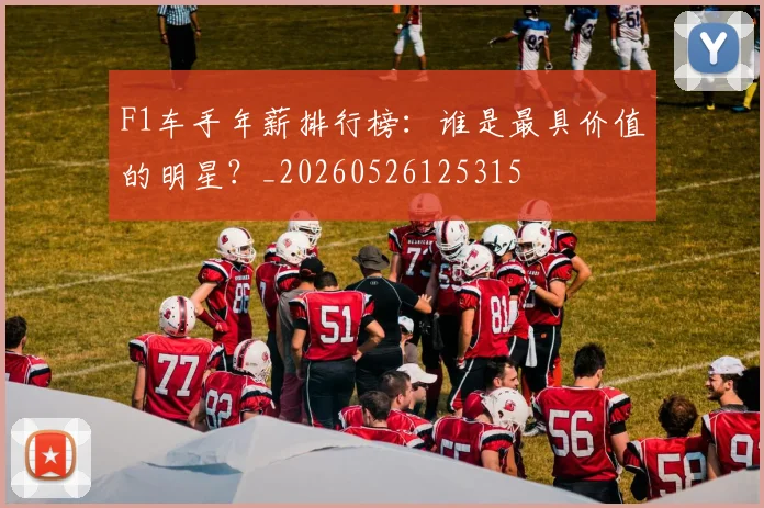 F1车手年薪排行榜:谁是最具价值的明星?_20260526125315
