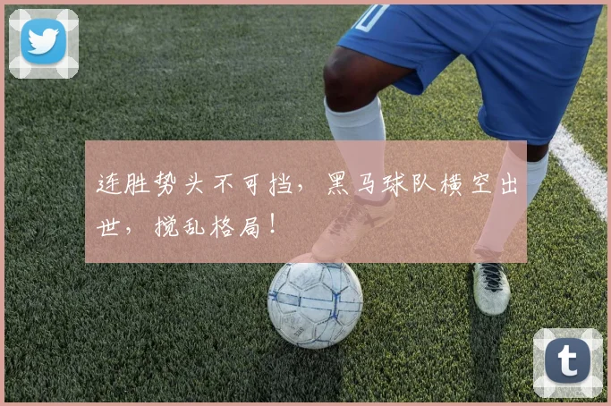 连胜势头不可挡,黑马球队横空出世,搅乱格局!