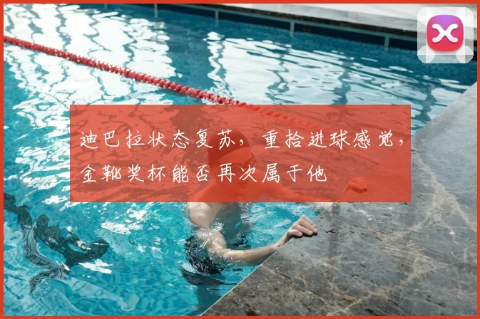 迪巴拉状态复苏，重拾进球感觉，金靴奖杯能否再次属于他