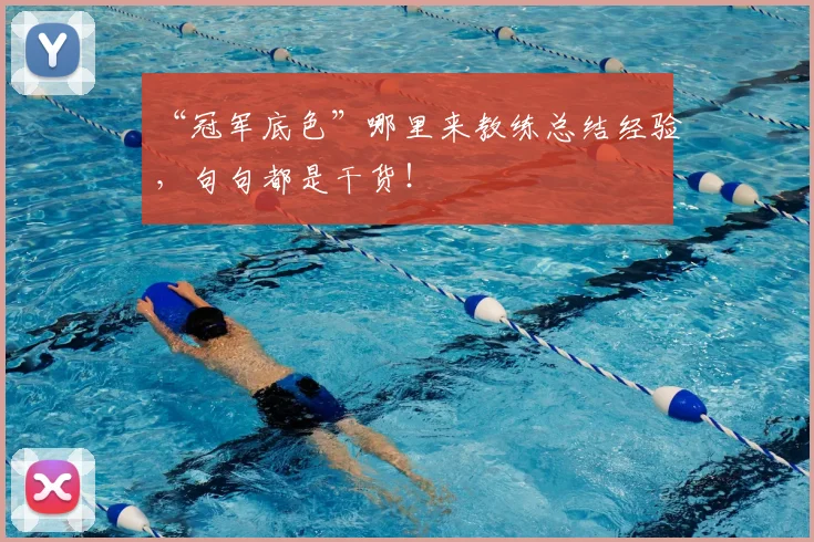 “冠军底色”哪里来教练总结经验，句句都是干货！