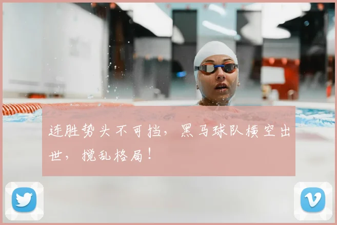 连胜势头不可挡，黑马球队横空出世，搅乱格局！
