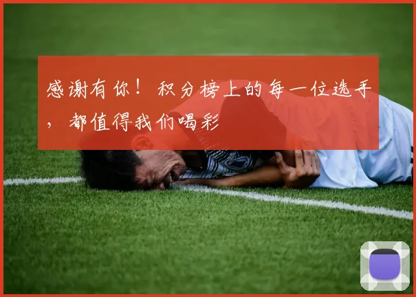 感谢有你！积分榜上的每一位选手，都值得我们喝彩