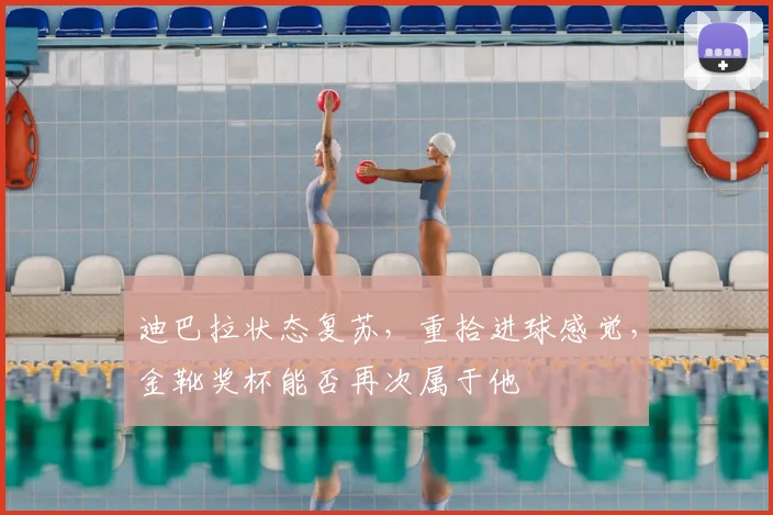 迪巴拉状态复苏，重拾进球感觉，金靴奖杯能否再次属于他