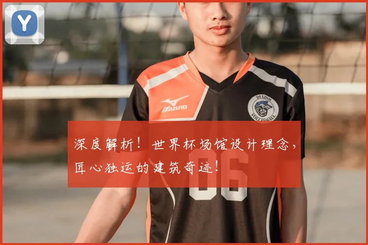 深度解析!世界杯场馆设计理念,匠心独运的建筑奇迹!