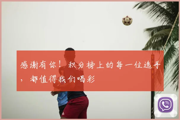 感谢有你!积分榜上的每一位选手,都值得我们喝彩