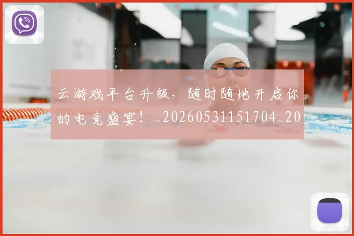 云游戏平台升级,随时随地开启你的电竞盛宴!_20260531151704_20260703213002